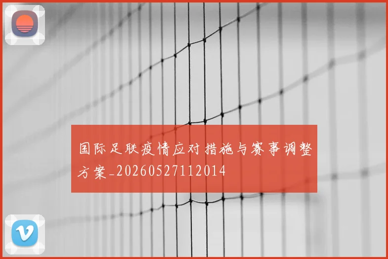 国际足联疫情应对措施与赛事调整方案_20260527112014