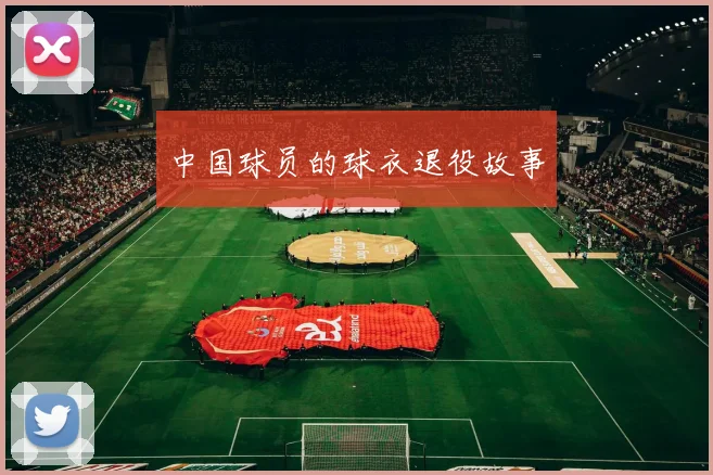 中国球员的球衣退役故事