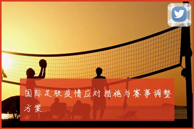 国际足联疫情应对措施与赛事调整方案