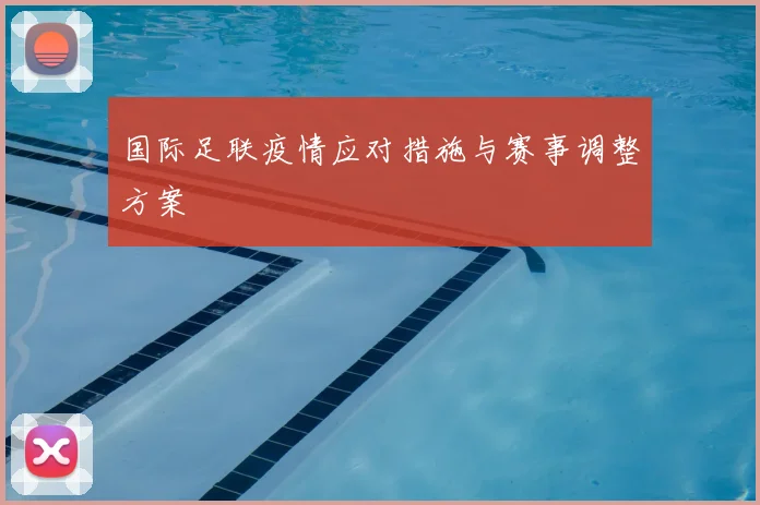国际足联疫情应对措施与赛事调整方案