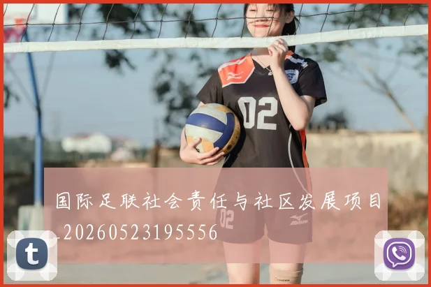 国际足联社会责任与社区发展项目_20260523195556