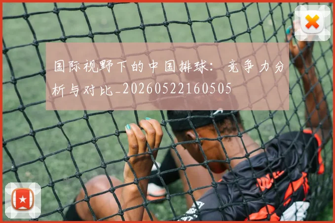国际视野下的中国排球:竞争力分析与对比_20260522160505