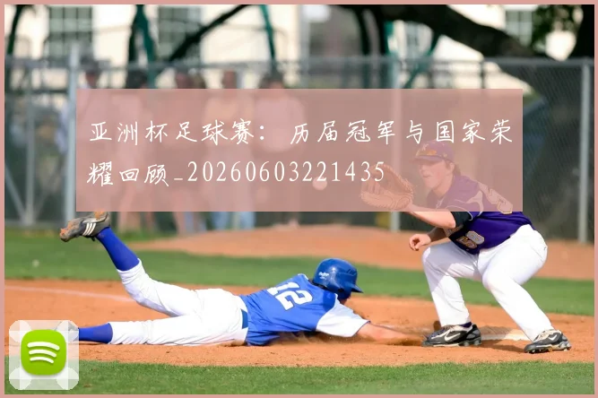 亚洲杯足球赛:历届冠军与国家荣耀回顾_20260603221435