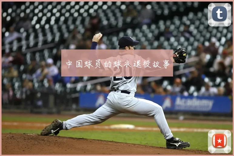 中国球员的球衣退役故事