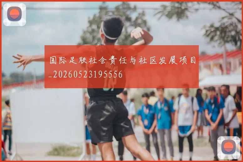 国际足联社会责任与社区发展项目_20260523195556
