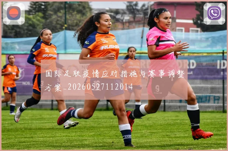 国际足联疫情应对措施与赛事调整方案_20260527112014
