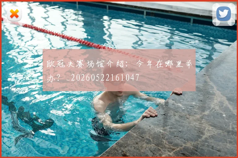 欧冠决赛场馆介绍:今年在哪里举办?_20260522161047