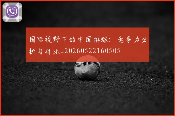 国际视野下的中国排球：竞争力分析与对比_20260522160505