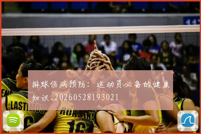 排球伤病预防:运动员必备的健康知识_20260528193021