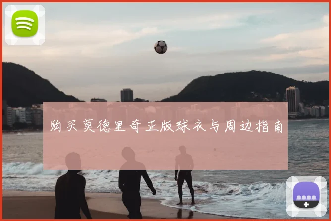 购买莫德里奇正版球衣与周边指南