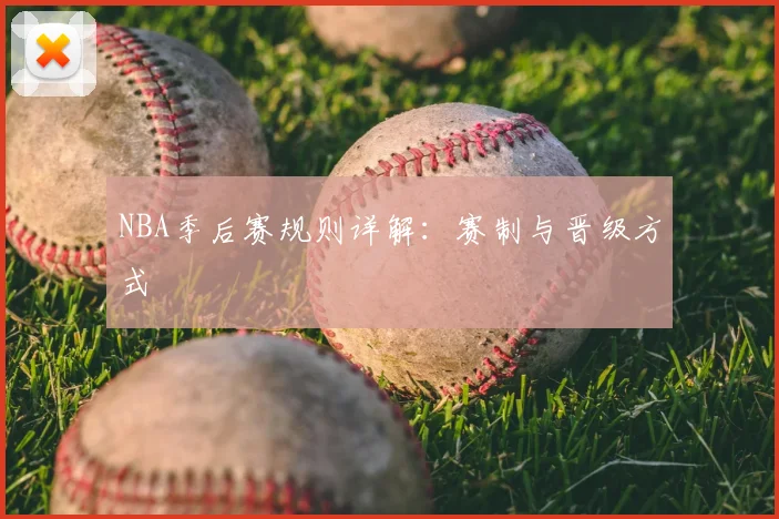 NBA季后赛规则详解:赛制与晋级方式