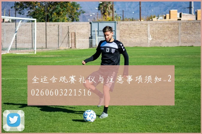全运会观赛礼仪与注意事项须知_20260603221516