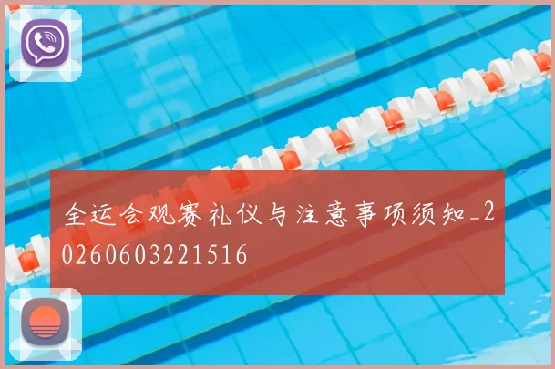全运会观赛礼仪与注意事项须知_20260603221516